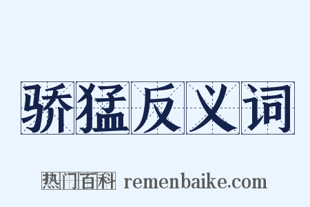 骄猛反义词是什么意思的图片